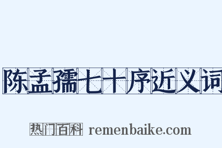 陈孟孺七十序近义词是什么意思的图片